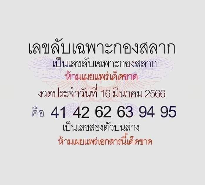 เลขลับเฉพาะกองสลาก